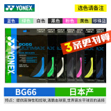 YONEX尤尼克斯羽毛球线YY日本产全型号专业高弹耐打羽毛球拍线 【3条】BG66【主图七色选】