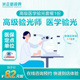 仅工作日可用高级验光技师验光 配眼镜查视力 医保定点新视界眼科医院 在线预约