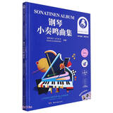 钢琴小奏鸣曲集（海外通用 原版引进）