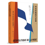 时尚的格局与变革：走向全新的模式？