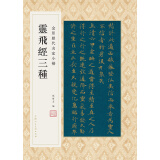 灵飞经三种 金印历代名家小楷 孙宝文 道教经卷高清原大全文楷书毛笔书法字帖临摹 唐人小楷灵飞六甲经繁体旁注孙宝文