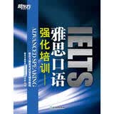新东方 强化培训：雅思口语 新东方雅思考试指定辅导教程 IELTS