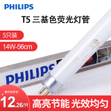 飞利浦（PHILIPS） T5荧光灯管三基色灯管节能日光灯管直管家用长条格栅灯灯管办公室商场替换灯管 T5三基色灯管14W-长56cm-5只装 白光6500K