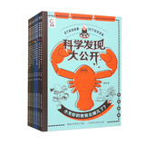 科学发现大公开（套装8册）3-6岁 7-10岁