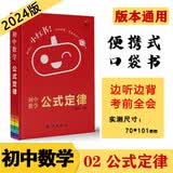 小红书初中02数学 公式定律 知识点口袋书 2024版小红书初中通用 789年级通用便携式口袋书