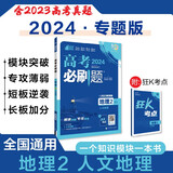 高考必刷题 地理2 人文地理 通用版 高考专题突破训练 理想树2024版