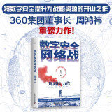 数字安全网络战 360集团创始人周鸿祎全新力作 俞敏洪倾情推荐（精装珍藏版）