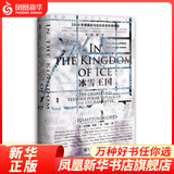 甲骨文丛书 冰雪王国：美国军舰珍妮特号的极地远征 19世纪后期历史 世界史
