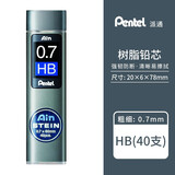 Pentel派通Ain Stein 防断 树脂铅芯 活动铅笔替芯 自动铅笔铅芯 0.7mm HB 40根装