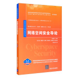 网络空间安全导论（微课 视频版 双色印刷）/网络空间安全重点规划丛书