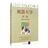 机器人学（第三版）