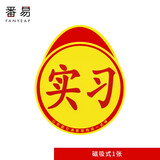 番易番易车贴B1V-实习车贴磁吸标志磁贴司机新手上路创意标志车贴 磁吸式1张
