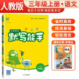 [官方正版] 小学语文默写能手三年级上册人教版 小学语文课本教材同步训练默写能手专项练习册默写小达人课时作业本 小学语文默写能手同步训练上册人教版实验班提优训练必刷题天天练 通成学典 2024秋