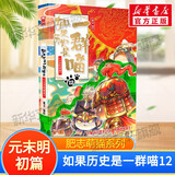 假如如果历史是一群喵16正版全套1-15册  晚清残晖篇123456710-15卷 单本套装可选大清风云元大明皇朝篇未明初南宋金元宋辽金夏五代十国 半小时漫画中国历史 1册 如果历史是一群喵12·元末