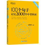 新东方 100个句子记完2000个中考单词 适用于应届考试大字号版中考真题句 依据新课标更新词表