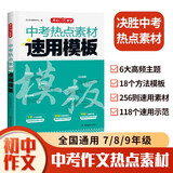 中考热点素材速用模板 初中优秀分类作文满分素材积累真题模拟训练万能答题模板写作技巧范文精选