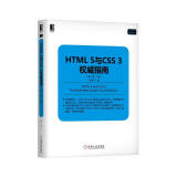 HTML 5与CSS 3权威指南（第4版·下册）