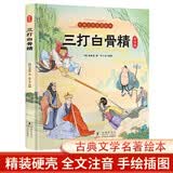 三打白骨精（精装彩色注音版）【3-8岁】西游记经典片段绘本【古典文学名著】亲子共读，大字注音 