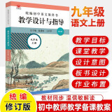 【现货包邮】2024统编初中语文教科书教学设计与指导七八九年级789年级上下册 温儒敏解读语文新教材同步初中教师教学用书课堂教学教案教参华东师范大学出版社 九年级上册