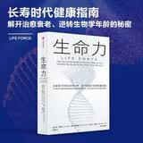生命力 托尼·罗宾斯新作 长寿时代健康指南 健康科普 解开逆转生物学年龄的秘密 中信出版社 超越百岁 科普图书推荐读本