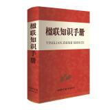 楹联知识手册 汉语学习 春节对联 对联鉴赏与创作 学写对联