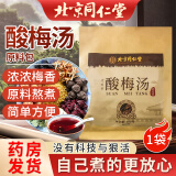 北京同仁堂酸梅汤原料包乌梅山楂橘皮甘草玫瑰茄夏日清爽酸梅汤中药包非酸梅汤冲饮料粉药房正京官自品东方营 1袋酸梅汤【体验装】