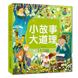 小故事大道理/小蜜蜂童书馆·陪伴孩子成长的经典故事