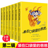 【新华正版】装在口袋里的爸爸全套48册全集 三星堆超人+我的同桌敖丙+天上掉下个金箍棒+我是哪吒+我捡到了封神榜+猪八戒来我家等可选 【春风文艺经典版】8-14