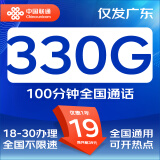 中国联通联通流量卡电话卡手机卡纯上网大流量卡低月租超大流量不限速5G流量卡大王卡 仅发广东 小粤卡丨19元330G+100分钟