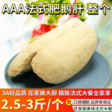 珍鲟味AAA级法式鹅肝 红酒蓝莓即食刺身鹅肝儿童宝宝美食肥肝年货年夜饭 【整个2.5-3斤】3A法式鹅肝
