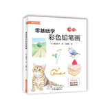 零基础学彩色铅笔画