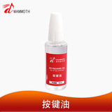 猛犸象萨克斯皮垫保养油清洁萨克斯长笛木管乐器皮垫按键油保养润滑油 按键油