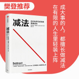 【樊登推荐】减法 应对无需与纷杂的思维法则 莱迪·克洛茨 新作 《稀缺》《终身成长》作者 行为科学 认知心理畅销书 中信出版社