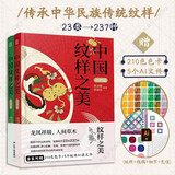 中国纹样之美（动物篇+植物篇）赠色卡 中国纹样 经典装饰纹样图鉴 中国经典纹样黄清穗全新力作 传统装饰纹样速查手册 平面服装包装设计师参考书 中国传统纹样图鉴 中国纹样之美（动物篇+植物篇）
