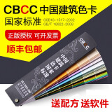 【顺丰速递】中国建筑色卡国家标准色卡建筑国标油漆涂料色卡CBCC1026色2022版
