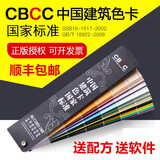 【顺丰速递】中国建筑色卡国家标准色卡建筑国标油漆涂料色卡CBCC1026色2022版