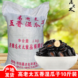高老太 五香黑湿瓜子水煮喝茶散装喝茶西瓜子籽好吃家庭实惠装 五香湿瓜子5斤装