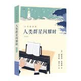 人类群星闪耀时（茨威格作品，全新美绘版，根据青少年的审美和阅读习惯进行重新配图和排版，9-14岁适读 ） 暑期阅读 课外推荐