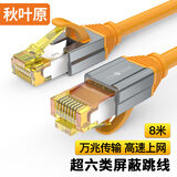 秋叶原 网线 CAT6A类双屏蔽纯铜8芯双绞线 工程级万兆网络连接线 电脑宽带家用成品跳线 8米 QS567C