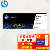 惠普（HP）416A硒鼓 W2040A/X粉盒 适用于M454dw M479dw M480f W2041A青色 约2100页 原装