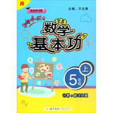 2020年秋季黄冈小状元数学基本功 五年级上（人教版）