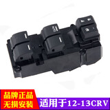 适用于本田CRV玻璃升降器开关 04-16年CRV前左门电动车窗按键总成原装规格 CRV(12-13年款)主开关豪华款 适用于本田