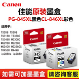 佳能（Canon）原装845 846墨盒MG2580s 3080 TS3180 3380 3480 2400 208 308打印机墨盒 高容845XL+846XL 黑+彩套装