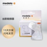 美德乐（Medela）吸奶器配件丝韵配件 丝韵连接器