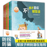 儿童自我保护（全六册 精装儿童教育启蒙绘本）【安全指导书】3-7岁【幼儿安全知识教育】让孩子远离伤害