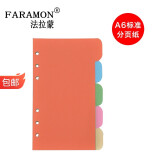 法拉蒙（faramon） 活页纸替芯A5b5活页本替换内芯4\\6\\9孔方格横线会议记录本内芯定制 A6-6孔分页纸