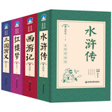 足本珍藏版 四大名著 全4册（红楼梦+西游记+三国演义+水浒传）影响孩子一生的中国古典文学 文化启蒙儿童文学 中小学生课外书