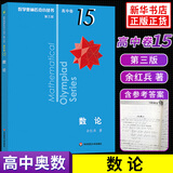 数学奥林匹克小丛书 高中卷 全套1-18册 奥林匹克数学竞赛 小蓝本高中通用 高中数学奥数教程 单本套装自选 高中卷15 数论 定价22