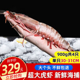 海宏盈老虎虾黑虎虾 900g 新鲜特大虾对虾海鲜礼品 4只30-31cm 1000g(净重)