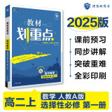 2025版高中教材划重点 高二上数学 选择性必修 第一册 人教A版 教材同步讲解 理想树图书